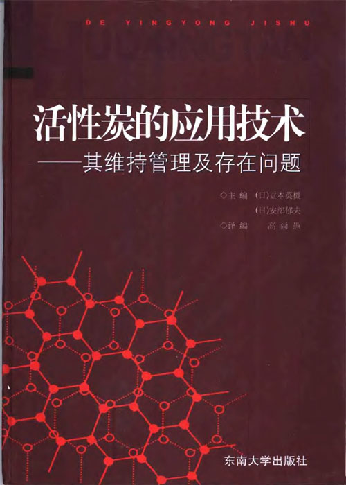 活性炭的应用技术：其维持管理及存在问题