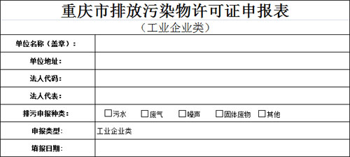 重庆市排放污染物许可证申报表（工业企业类）(区县)已上传附件
