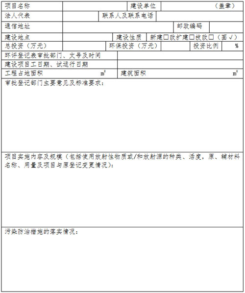 核技术应用项目竣工环境保护验收申请登记卡(填写环境保护登记卡的项目）已上传附件