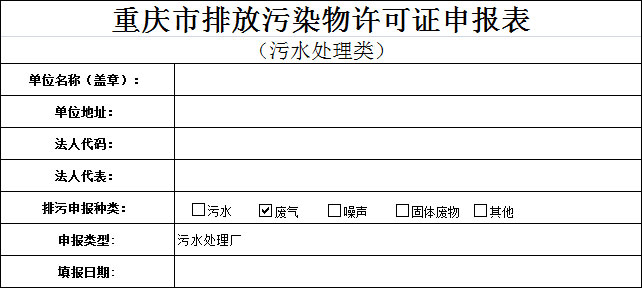 重庆市排放污染物许可证申报表（污水处理厂）(区县)已上传附件
