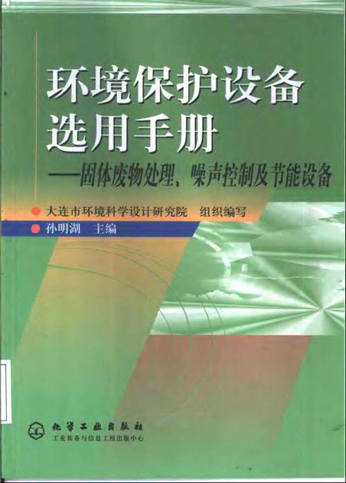 环境保护设备选用手册固体噪声节能设备