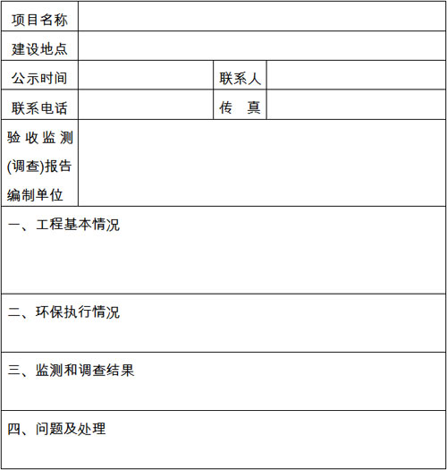 建设项目竣工环保验收公示表已上传附件