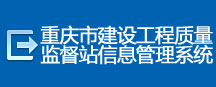 重庆市建设工程质量监督站信息管理系统