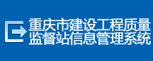 重庆市建设工程质量监督站信息管理系统