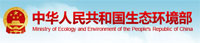 中华人民共和国生态环境部