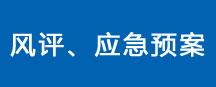 风评、应急预案